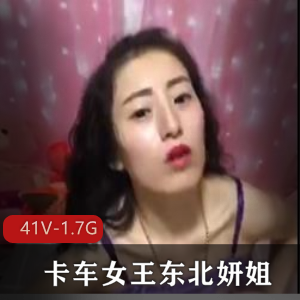 东北妍姐：卡车女王的胳肢窝秀，粉丝大佬必看！