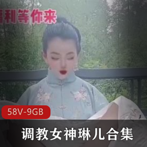 虎牙女神琳儿经典散播资源合集