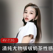 《啵啵奶茶：清纯尤物的性感魅力，令人心动的美少女虎牙新人主播资源合集》