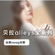 台湾Swag女神贝拉alleys视频合集：人气女神的全系列魅力