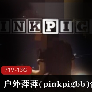 野外展示大人pinkpigbb户外合集：美眉不穿衣服蜜桃臀大胆展示13G视频