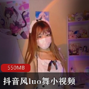 独家首发10V美女luo舞视频合集，550MB超清画质，小编剪辑，妩媚可爱型小少妇妖娆粉嫩表情，热舞热血沸腾，抖音风情不容错过！