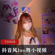 独家首发10V美女luo舞视频合集，550MB超清画质，小编剪辑，妩媚可爱型小少妇妖娆粉嫩表情，热舞热血沸腾，抖音风情不容错过！