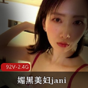 媚黑美妇janie：女博士自拍视频大放送！92V2.4G