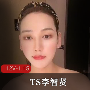 TS李智贤旧资源大放送，12部视频合集[12V1.1G]