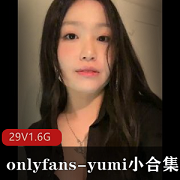 yumi魅力小合集：29个精彩视频与178张美图，超值5刀包月下载，尽享onlyfans独家资源！