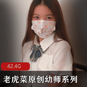 老虎菜幼师系列视频合集：98幼师蚕食故事全6弹，42.4G精彩内容尽在掌握！