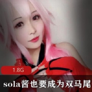 TS伪娘sola酱COS合集：1.8G视频大放送，性感爆红美人身份揭秘