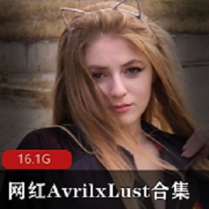 欧美网红AvrilxLust火爆合集！颜值身材双重诱惑，大长腿辣到爆！视频16.1G超级享受！